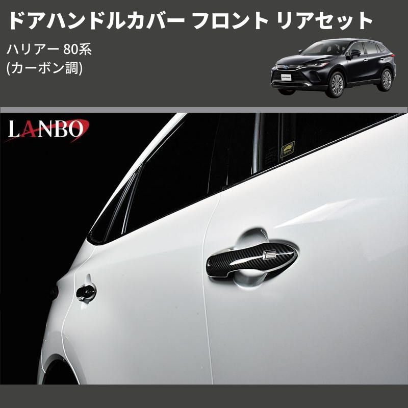 (カーボン調) ドアハンドルカバー フロント リアセット ハリアー 80系