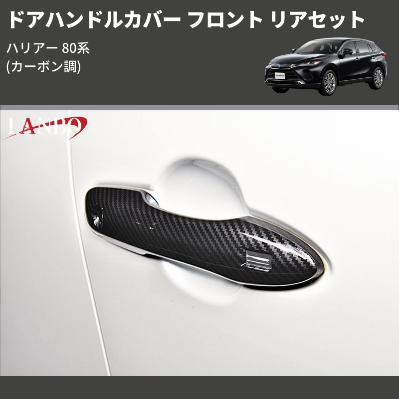 (カーボン調) ドアハンドルカバー フロント リアセット ハリアー 80系