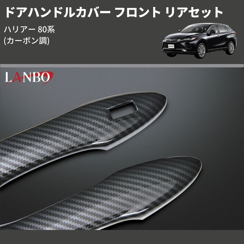 (カーボン調) ドアハンドルカバー フロント リアセット ハリアー 80系
