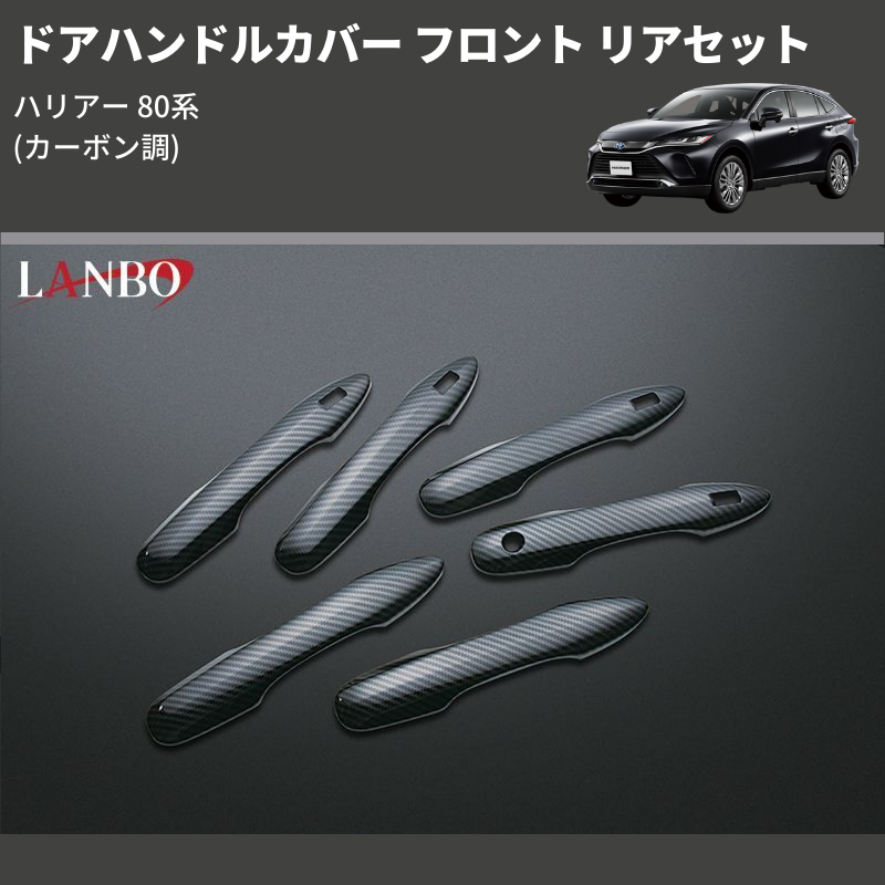 (カーボン調)  ドアハンドルカバー フロント リアセット ハリアー 80系