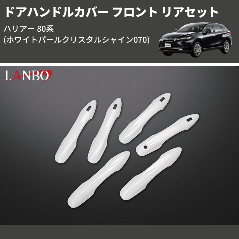 (ホワイトパールクリスタルシャイン070)  ドアハンドルカバー フロント リアセット ハリアー 80系