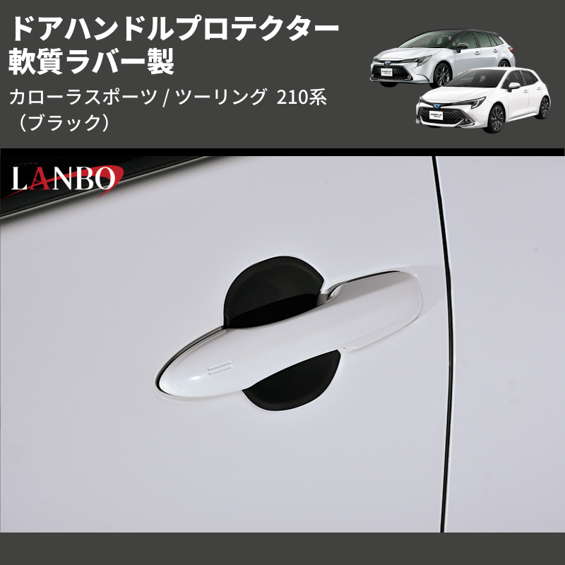 (ブラック) 軟質ラバー製 ドアハンドルプロテクター カローラスポーツ / ツーリング 210系