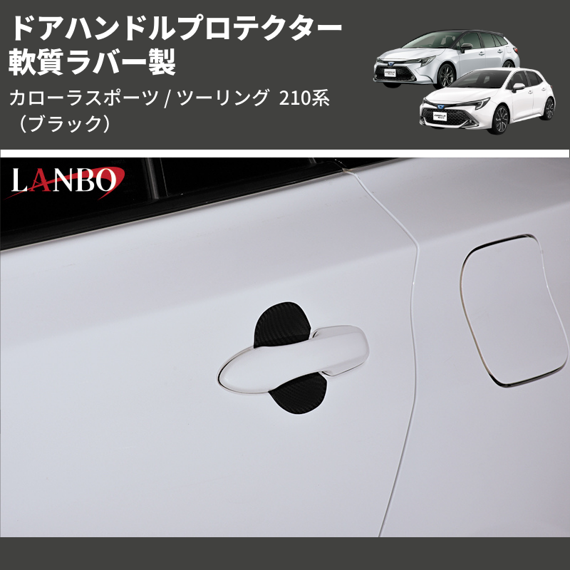 (カーボン調) 軟質ラバー製 ドアハンドルプロテクター カローラスポーツ / ツーリング 210系