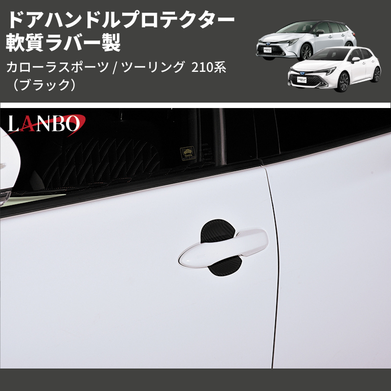 (カーボン調) 軟質ラバー製 ドアハンドルプロテクター カローラスポーツ / ツーリング 210系