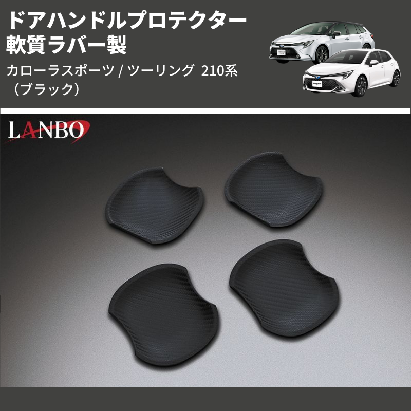(カーボン調) 軟質ラバー製 ドアハンドルプロテクター カローラスポーツ / ツーリング 210系