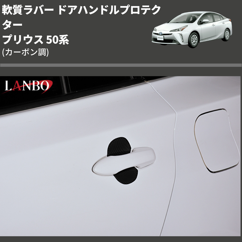 (カーボン調) 軟質ラバー ドアハンドルプロテクター プリウス 50系