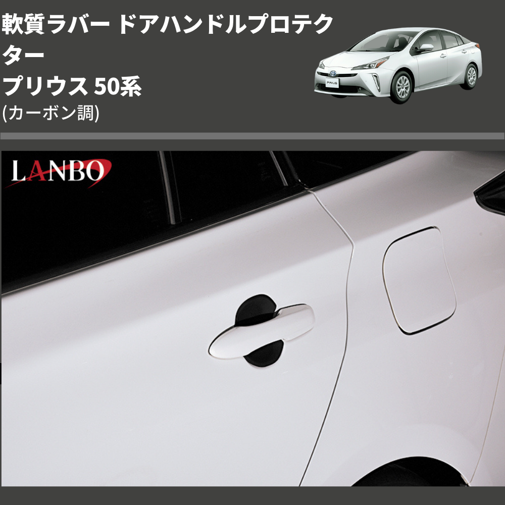 (カーボン調) 軟質ラバー ドアハンドルプロテクター プリウス 50系