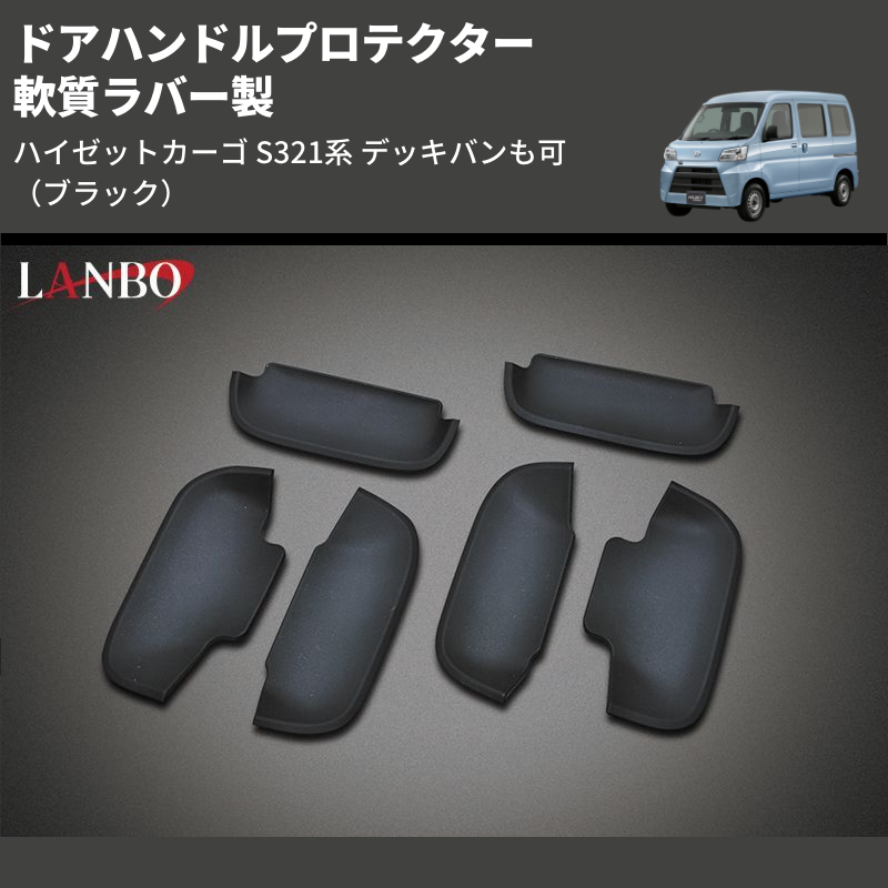 (ブラック) 軟質ラバー製 ドアハンドルプロテクター ハイゼットカーゴ S321系 デッキバンも可