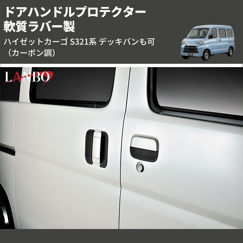 (カーボン調) 軟質ラバー製 ドアハンドルプロテクター ハイゼットカーゴ S321系 デッキバンも可