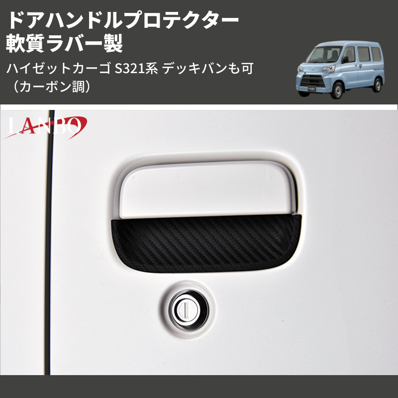 (カーボン調) 軟質ラバー製 ドアハンドルプロテクター ハイゼットカーゴ S321系 デッキバンも可