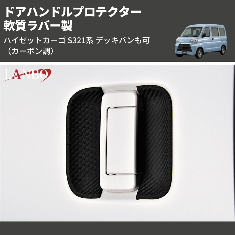 (カーボン調) 軟質ラバー製 ドアハンドルプロテクター ハイゼットカーゴ S321系 デッキバンも可