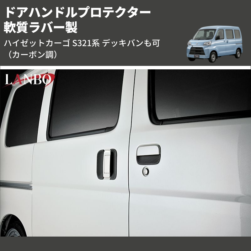 (カーボン調) 軟質ラバー製 ドアハンドルプロテクター ハイゼットカーゴ S321系 デッキバンも可