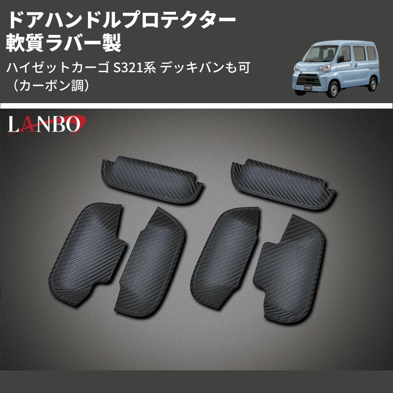 (カーボン調) 軟質ラバー製 ドアハンドルプロテクター ハイゼットカーゴ S321系 デッキバンも可