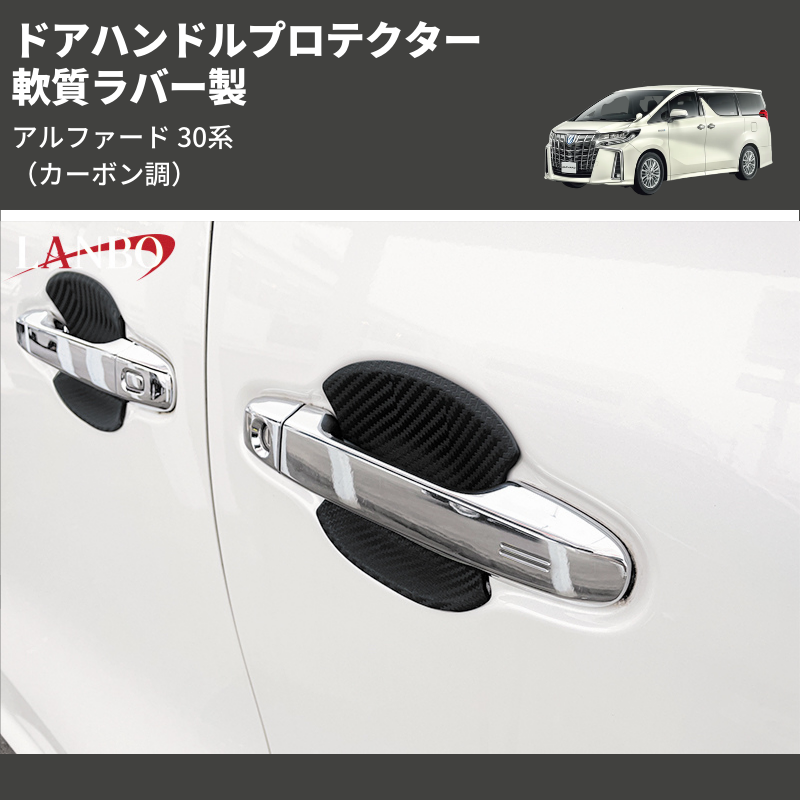 (カーボン調) 軟質ラバー製 ドアハンドルプロテクター アルファード 30系