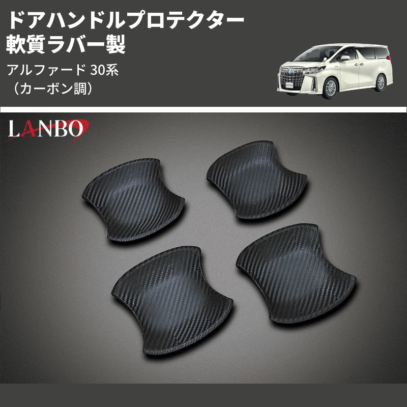 (カーボン調) 軟質ラバー製 ドアハンドルプロテクター アルファード 30系