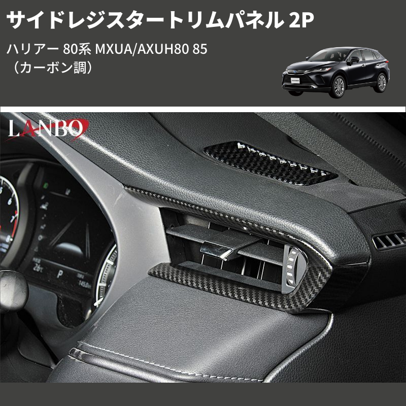 (カーボン調) サイドレジスタートリムパネル 2P ハリアー 80系 MXUA/AXUH80 85