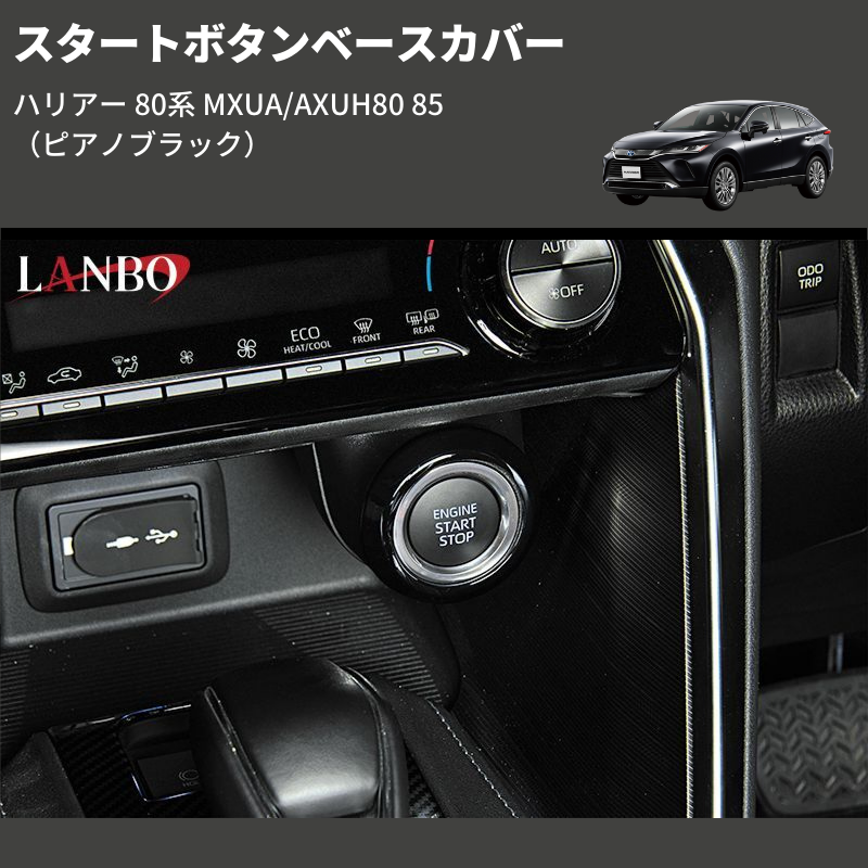 (ピアノブラック) スタートボタンベースカバー ハリアー 80系 MXUA/AXUH80 85