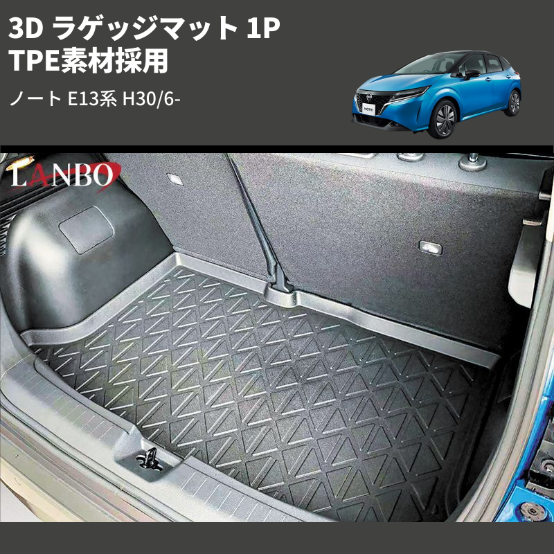 (TPE素材採用) 3D ラゲッジマット 1P ノート E13系 H30/6-