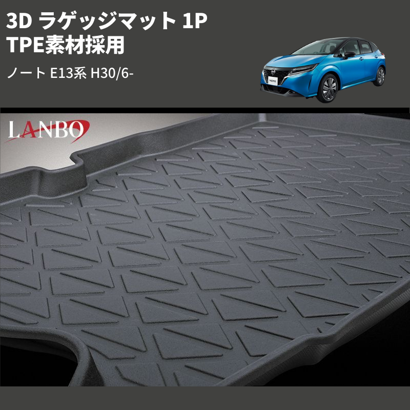 (TPE素材採用) 3D ラゲッジマット 1P ノート E13系 H30/6-