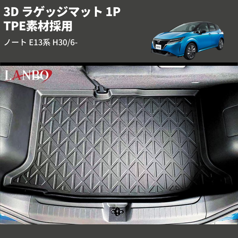 (TPE素材採用) 3D ラゲッジマット 1P ノート E13系 H30/6-