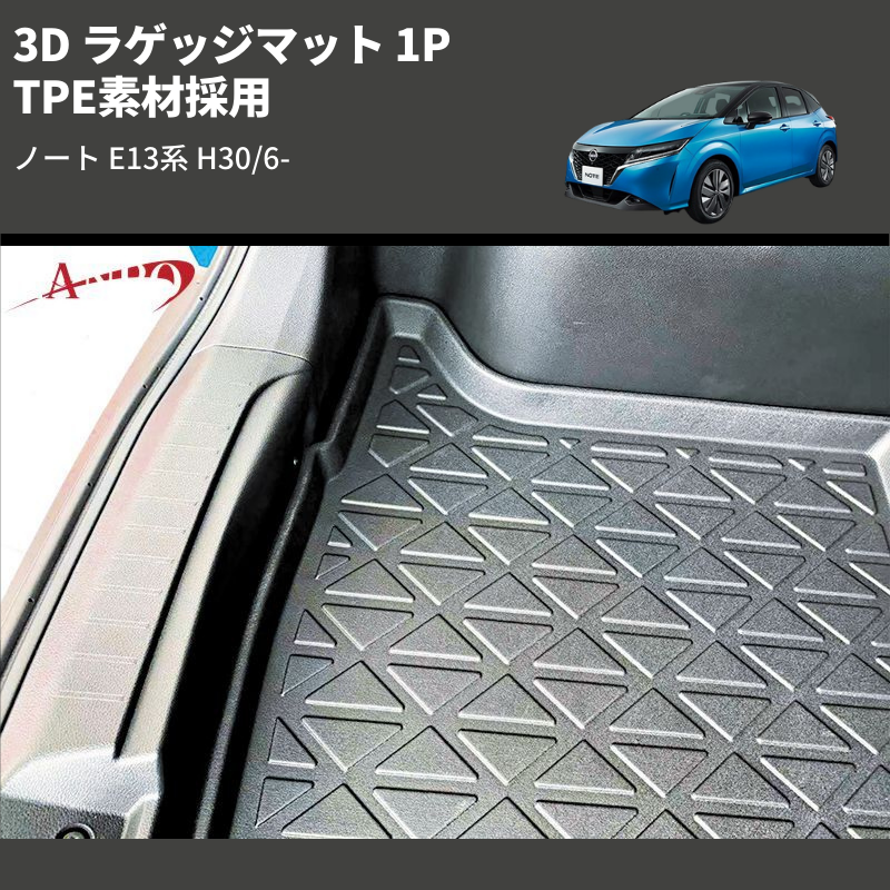 (TPE素材採用) 3D ラゲッジマット 1P ノート E13系 H30/6-