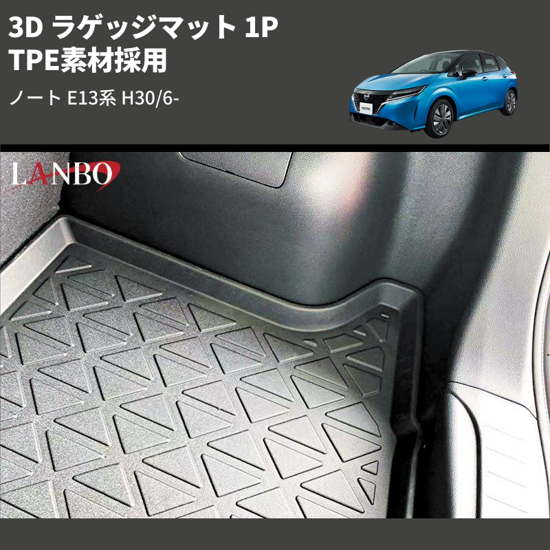 (TPE素材採用) 3D ラゲッジマット 1P ノート E13系 H30/6-