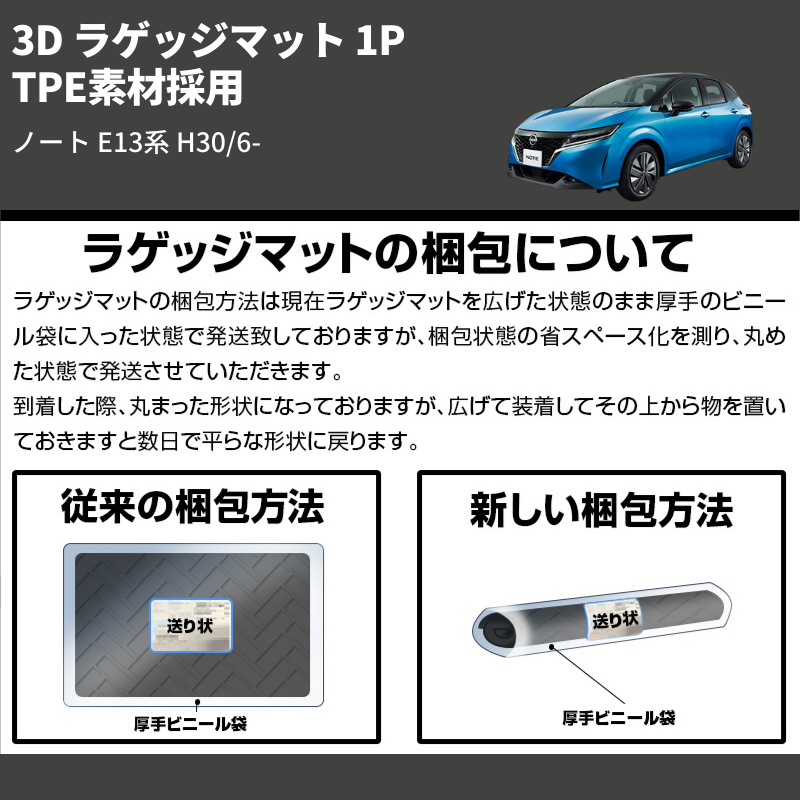 (TPE素材採用) 3D ラゲッジマット 1P ノート E13系 H30/6-
