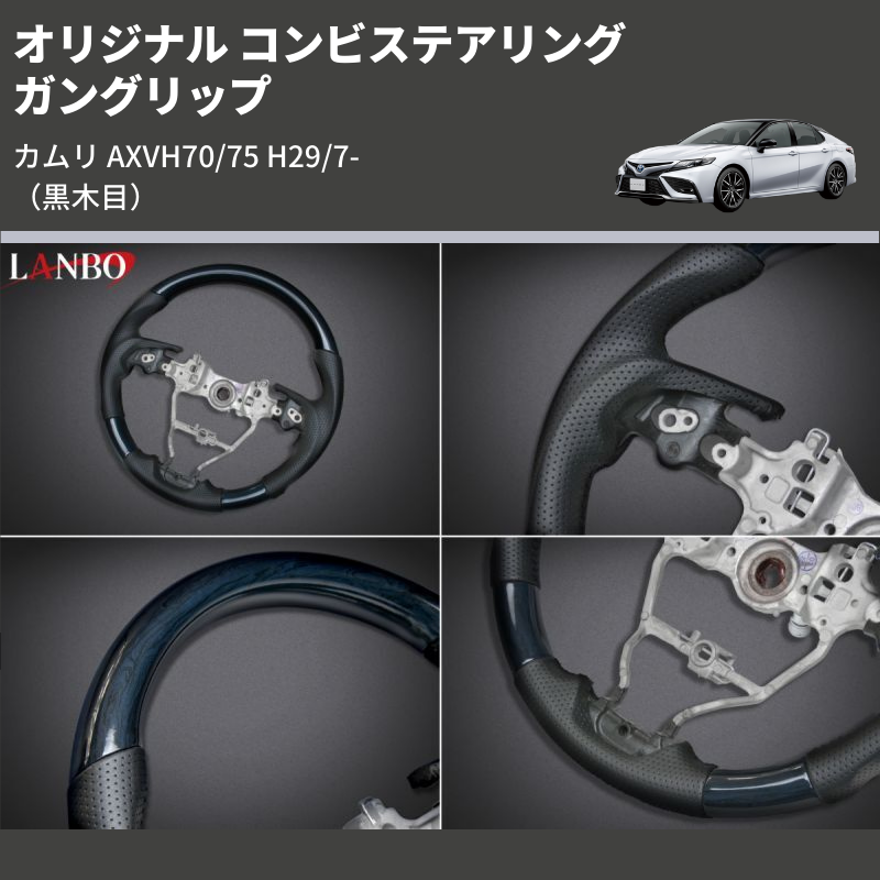 (黒木目) ガングリップ オリジナル コンビステアリング カムリ AXVH70/75 H29/7-