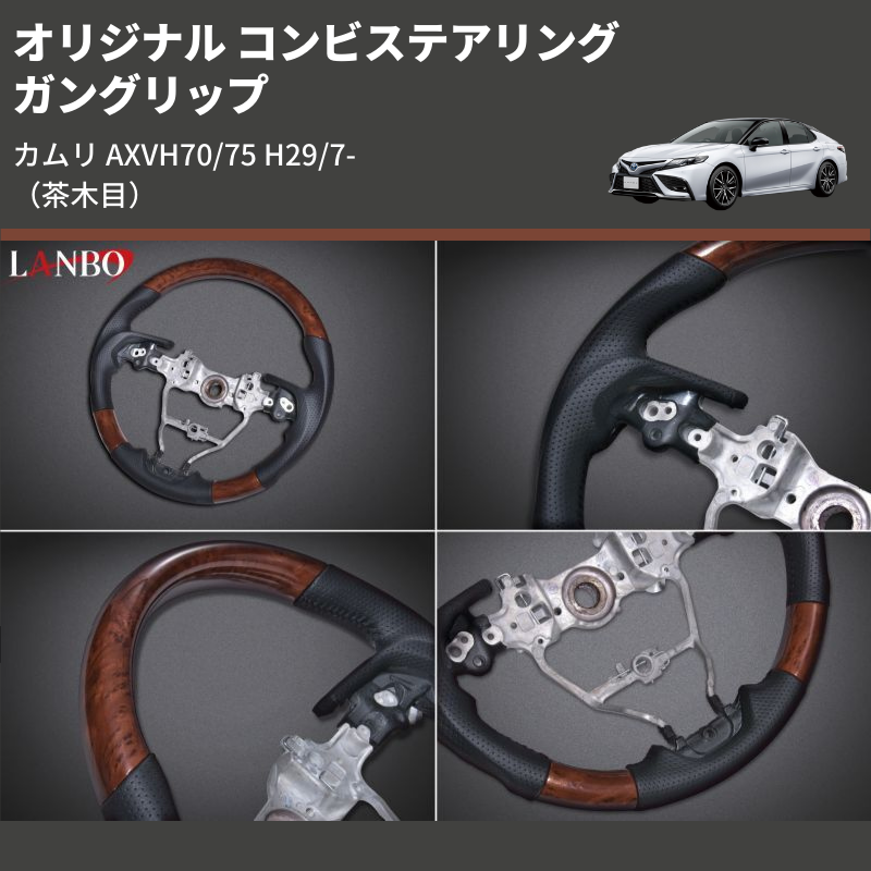 (茶木目) ガングリップ オリジナル コンビステアリング カムリ AXVH70/75 H29/7-