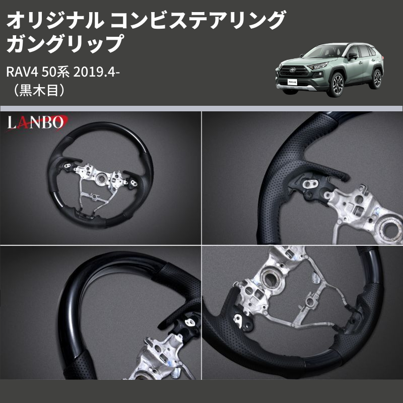 (黒木目) ガングリップ オリジナル コンビステアリング RAV4 50系 2019.4-
