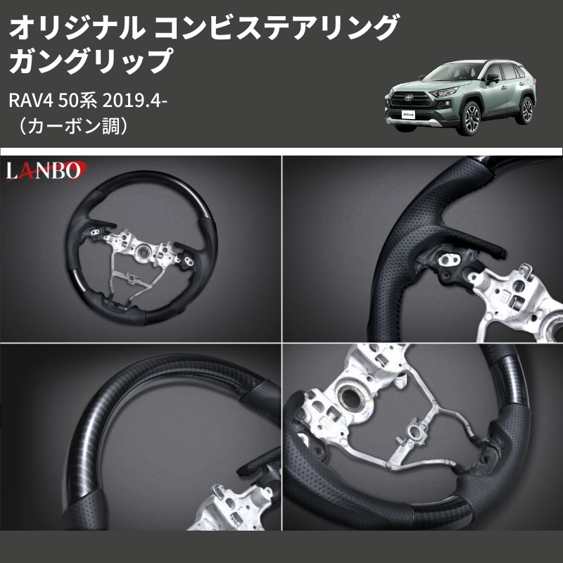 (カーボン調) ガングリップ オリジナル コンビステアリング RAV4 50系 2019.4-