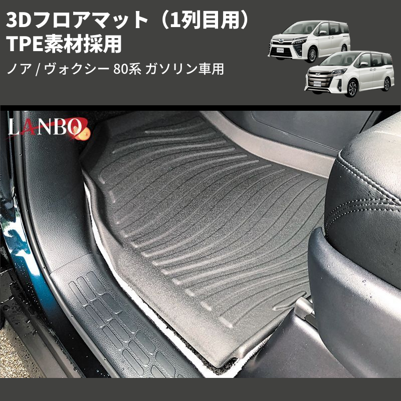 (1列目用) TPE素材採用 3Dフロアマット ノア / ヴォクシー 80系 ガソリン車用