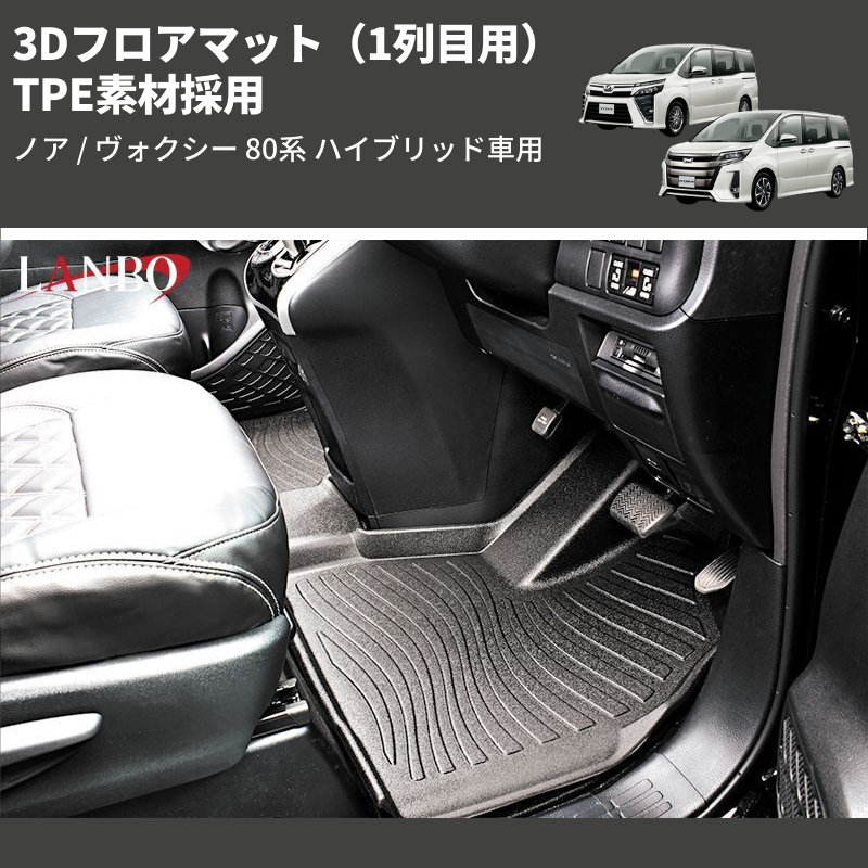 (1列目用) TPE素材採用 3Dフロアマット ノア / ヴォクシー 80系 ハイブリッド車用