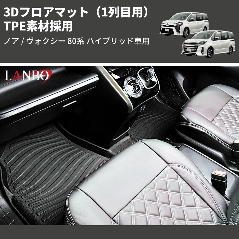 (1列目用) TPE素材採用 3Dフロアマット ノア / ヴォクシー 80系 ハイブリッド車用