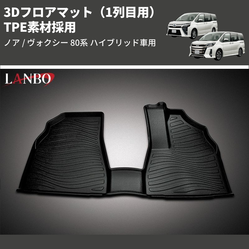 (1列目用) TPE素材採用 3Dフロアマット ノア / ヴォクシー 80系 ハイブリッド車用