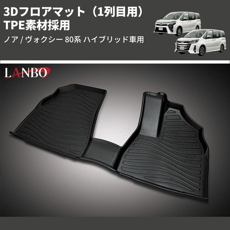 (1列目用) TPE素材採用 3Dフロアマット ノア / ヴォクシー 80系 ハイブリッド車用