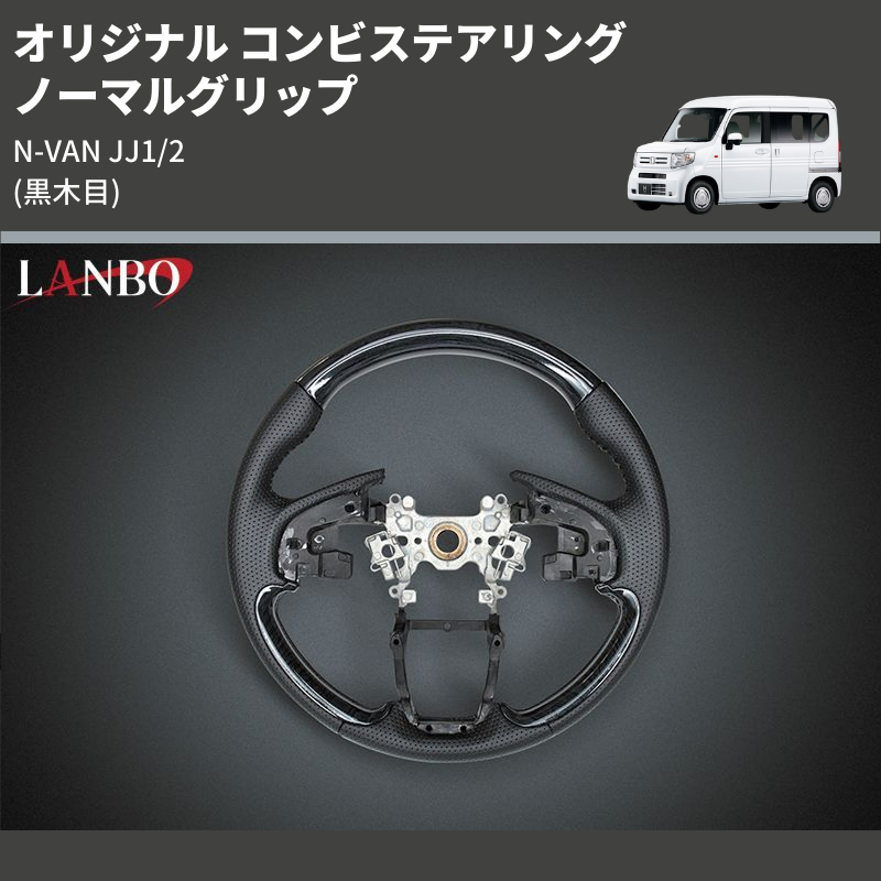 (黒木目) ノーマルグリップ オリジナル コンビステアリング N-VAN JJ1/2