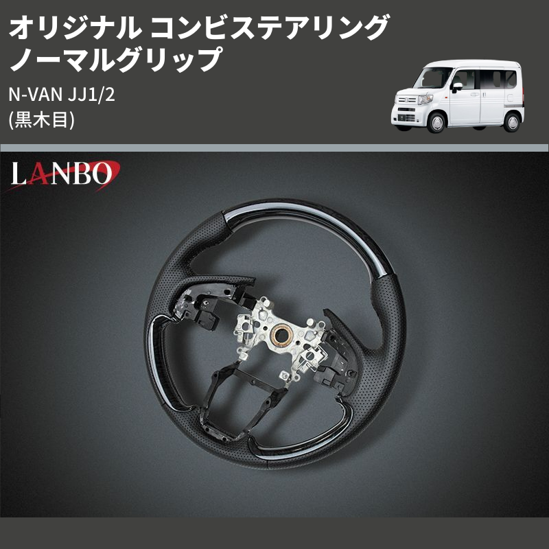 (黒木目) ノーマルグリップ オリジナル コンビステアリング N-VAN JJ1/2