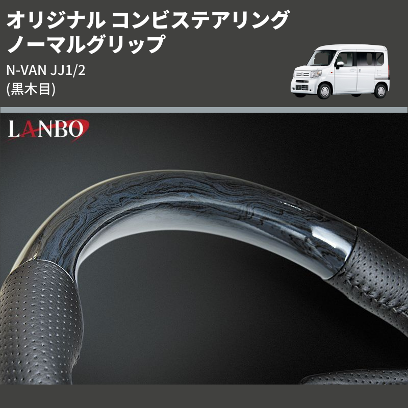 (黒木目) ノーマルグリップ オリジナル コンビステアリング N-VAN JJ1/2