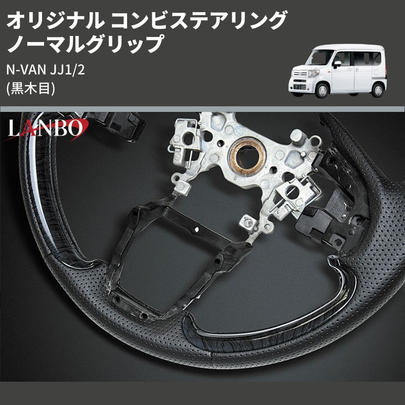 (黒木目) ノーマルグリップ オリジナル コンビステアリング N-VAN JJ1/2