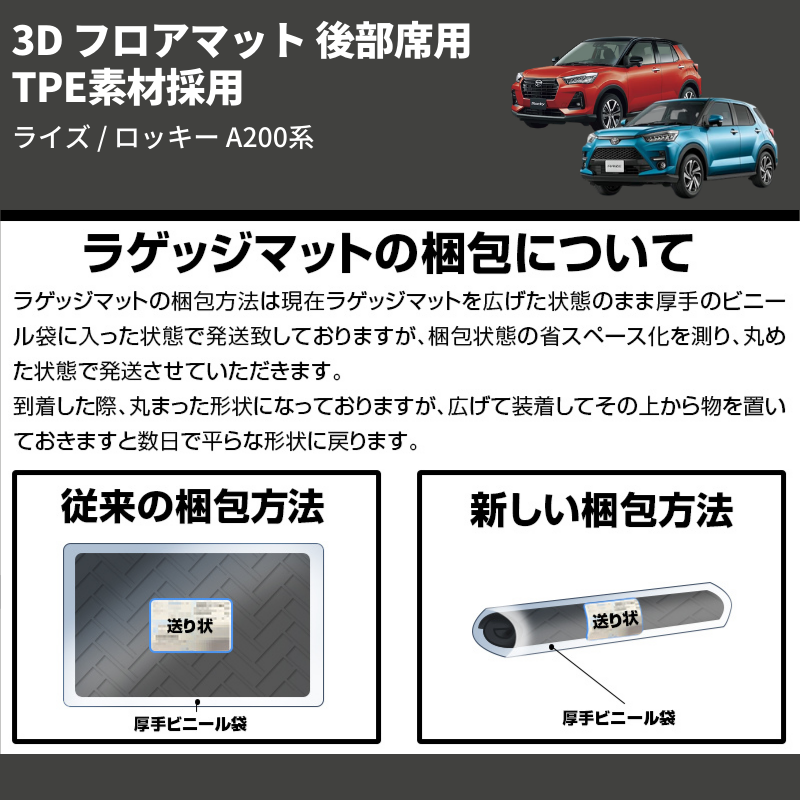 (後部席用) TPE素材採用 3D フロアマット ライズ / ロッキー A200系