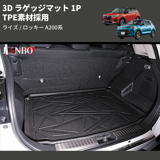 (TPE素材採用) 3D ラゲッジマット 1P ライズ / ロッキー A200系