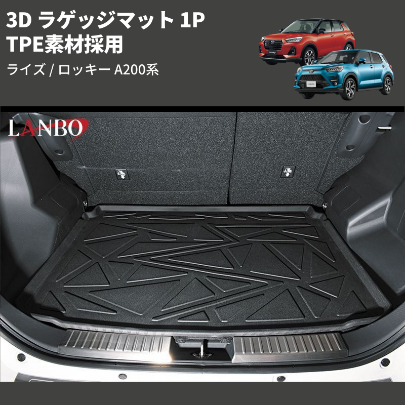(TPE素材採用) 3D ラゲッジマット 1P ライズ / ロッキー A200系