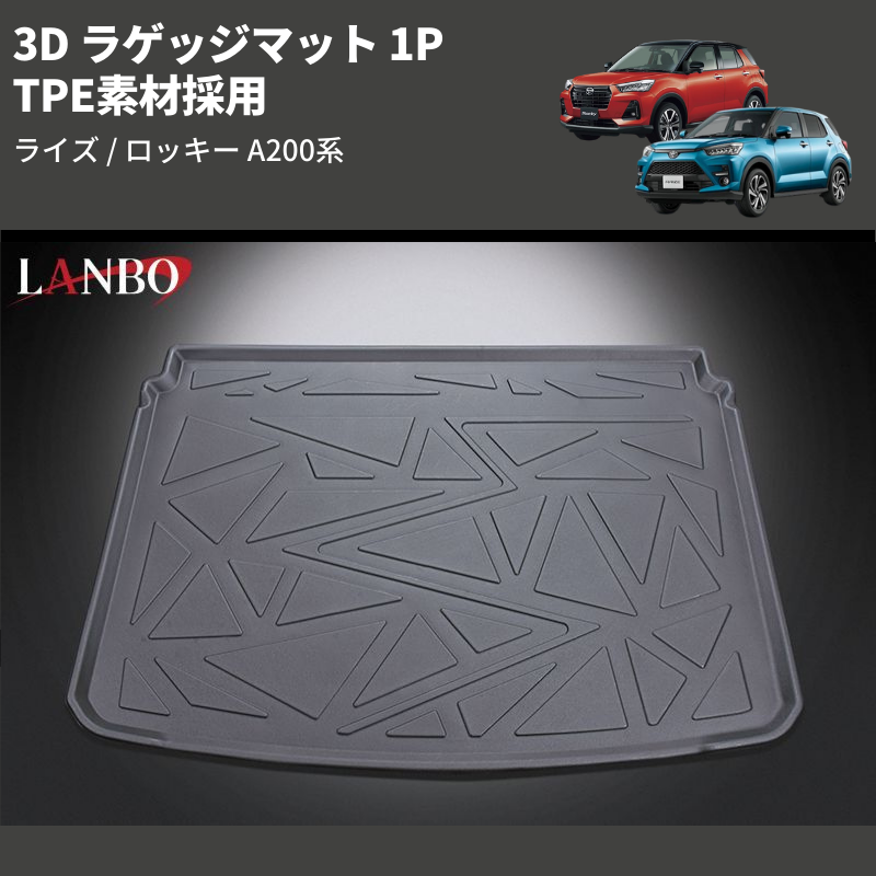 (TPE素材採用) 3D ラゲッジマット 1P ライズ / ロッキー A200系