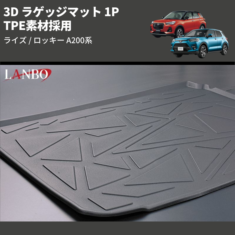 (TPE素材採用)  3D ラゲッジマット 1P ライズ / ロッキー A200系