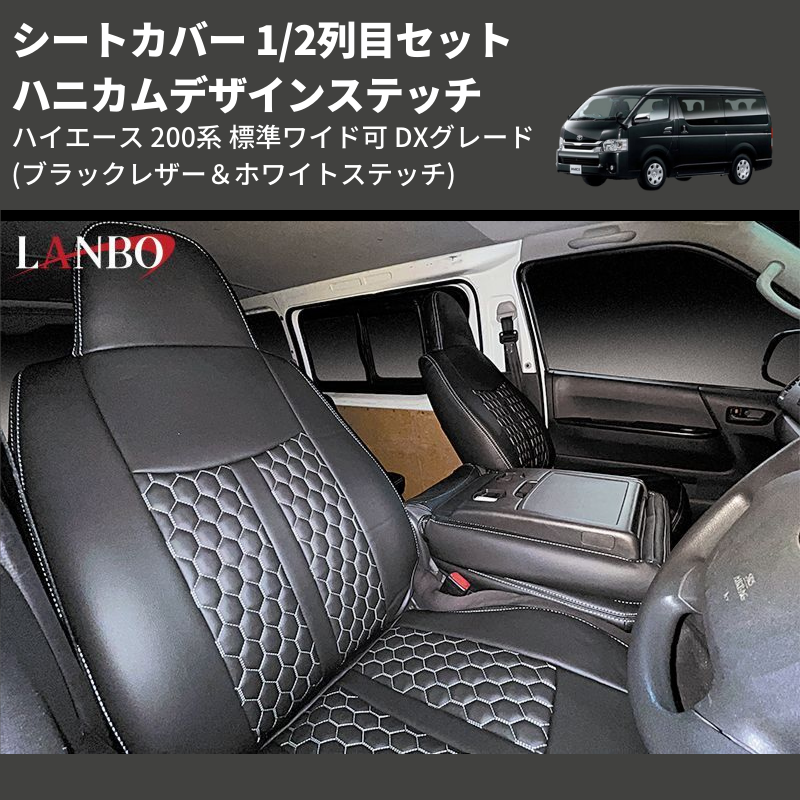 (ブラックレザー&ホワイトステッチ) 1/2列目セット ハニカムデザインステッチ シートカバー ハイエース 200系 標準ワイド可 DXグレード