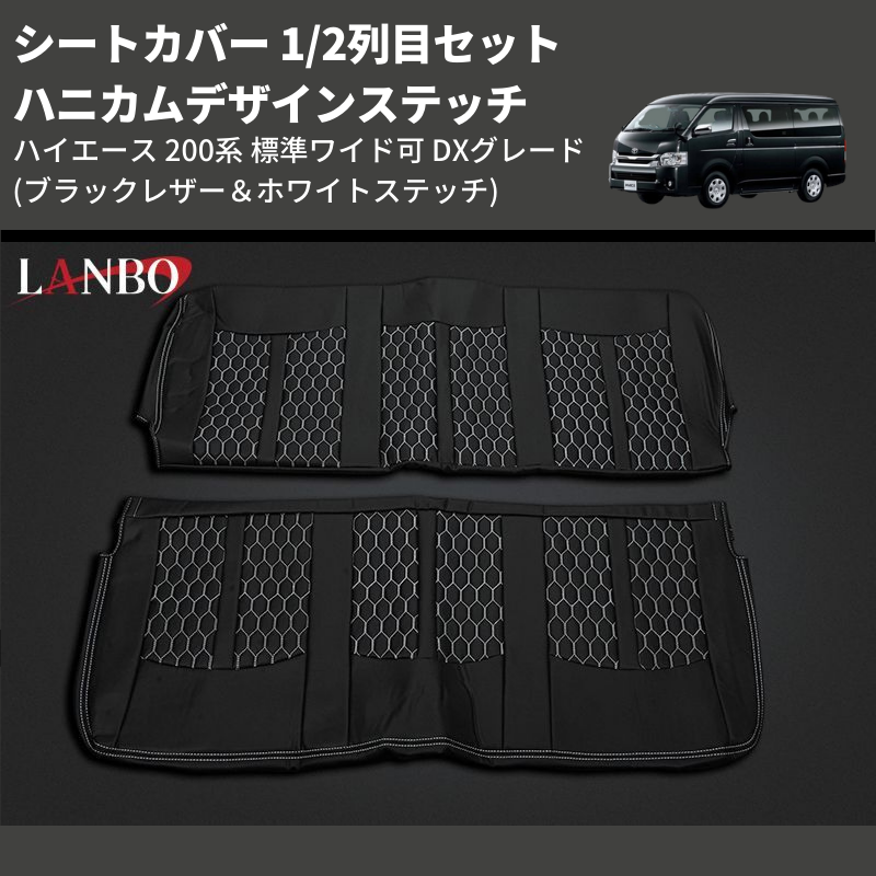 (ブラックレザー&ホワイトステッチ) 1/2列目セット ハニカムデザインステッチ シートカバー ハイエース 200系 標準ワイド可 DXグレード