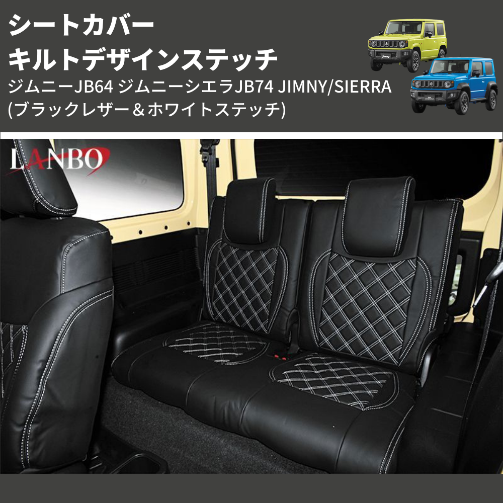 (ブラックレザー&ホワイトステッチ)  キルトデザインステッチ シートカバー ジムニーJB64 ジムニーシエラJB74 JIMNY/SIERRA