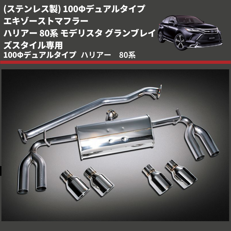 (ステンレス製) 100Φデュアルタイプ エキゾーストマフラー ハリアー 80系 モデリスタ グランブレイズスタイル専用