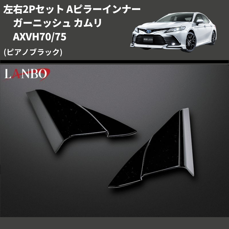 (ピアノブラック) 左右2Pセット Aピラーインナーガーニッシュ カムリ AXVH70/75